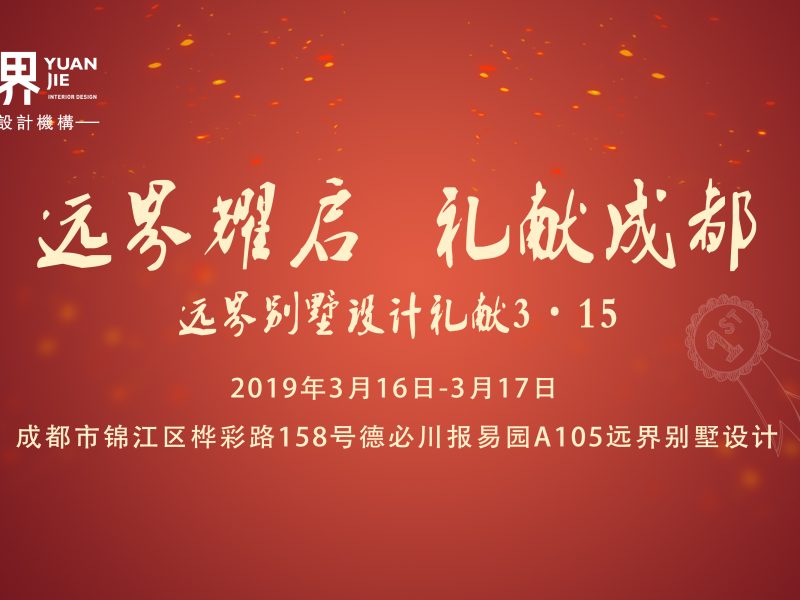 远界耀启，礼献成都，开年大礼不容错过！